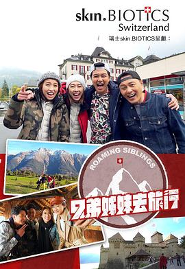 蘑菇TV《兄弟姐妹去旅行》免费在线观看