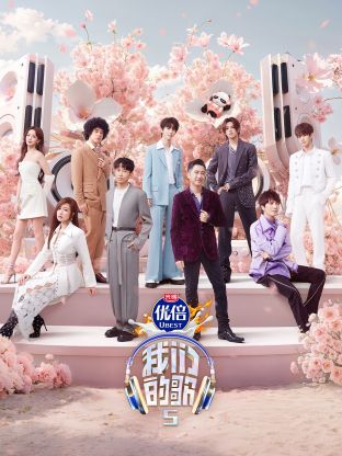 蘑菇TV《我们的歌第五季》免费在线观看