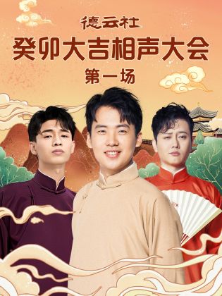 蘑菇TV《德云社癸卯大吉相声大会 第一场》免费在线观看
