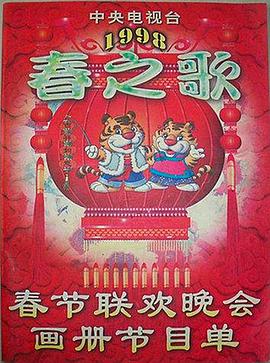 蘑菇影音app《1998年中央电视台春节联欢晚会》免费在线观看
