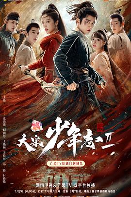 蘑菇视频《大宋少年志2》免费在线观看