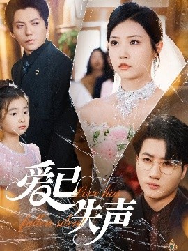 蘑菇视频《爱已失声》免费在线观看