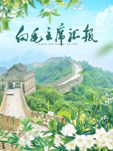 蘑菇TV《向毛主席汇报》免费在线观看