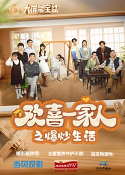 蘑菇影音app《欢喜一家人之爆炒生活》免费在线观看