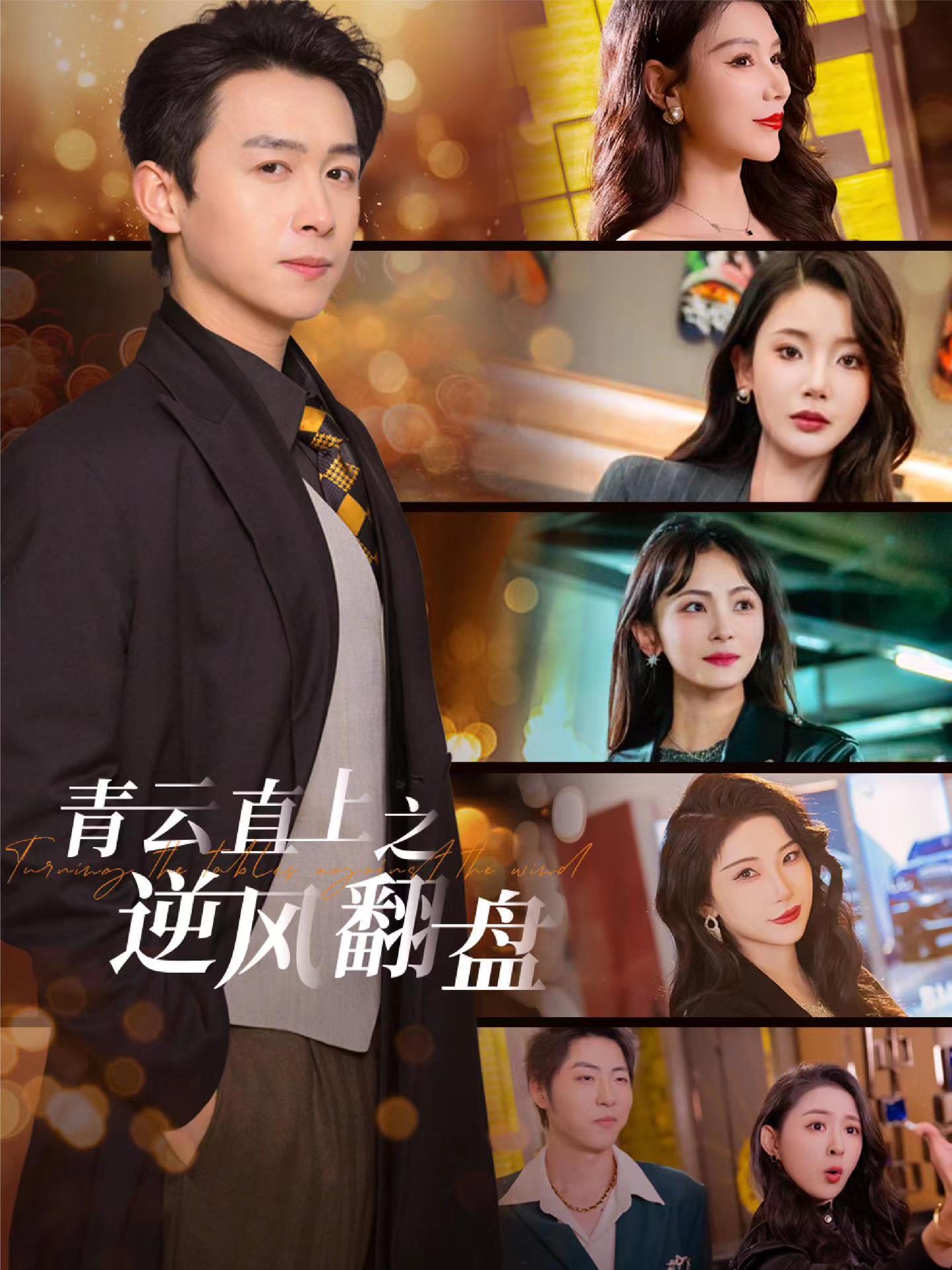 蘑菇视频《青云直上之逆风翻盘》免费在线观看