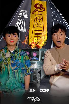 蘑菇影音app《鬼上你架车》免费在线观看