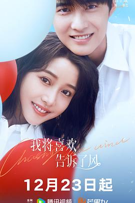 蘑菇影音app《我将喜欢告诉了风》免费在线观看