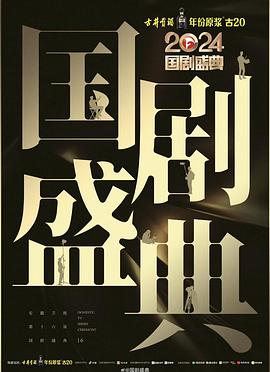 蘑菇影音app《2024国剧盛典》免费在线观看