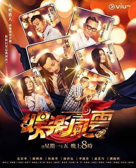 蘑菇视频《娱乐风云》免费在线观看