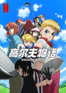 蘑菇视频《一击冲天第一季》免费在线观看