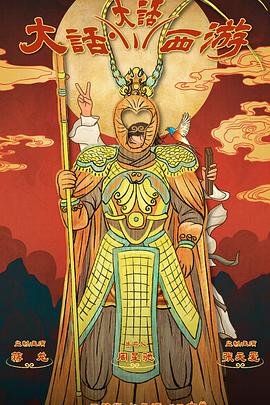 蘑菇影音app《大话大话西游》免费在线观看