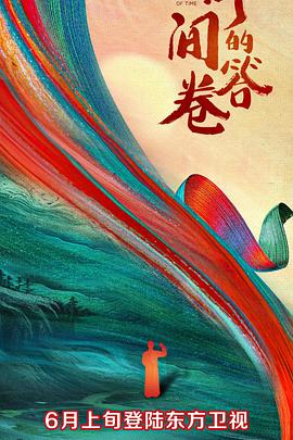 蘑菇影音app《时间的答卷 第一季》免费在线观看