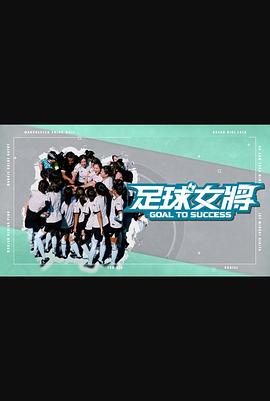蘑菇影音app《足球女将》免费在线观看