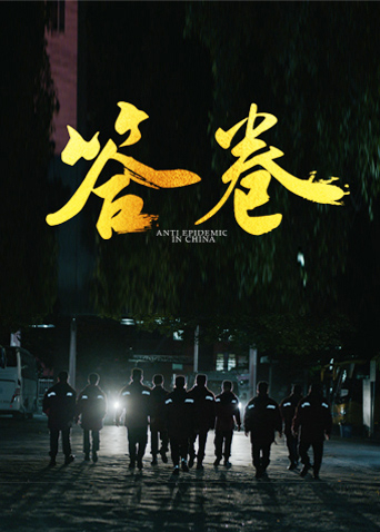 蘑菇TV《答卷——援鄂医疗队员抗疫访谈录》免费在线观看