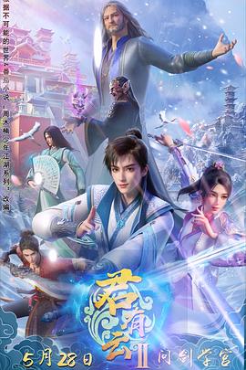 蘑菇TV《君有云第二季》免费在线观看