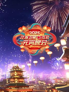 蘑菇视频《2025江苏卫视ai荔枝元宵晚会》免费在线观看