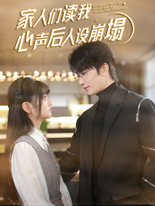 蘑菇TV《家人们读我心声后人设崩塌》免费在线观看