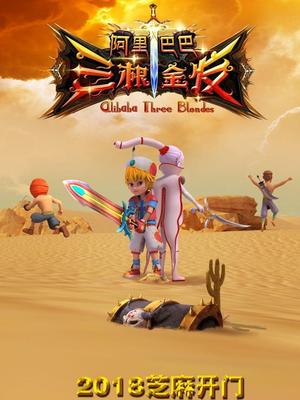 蘑菇视频《阿里巴巴三根金发》免费在线观看