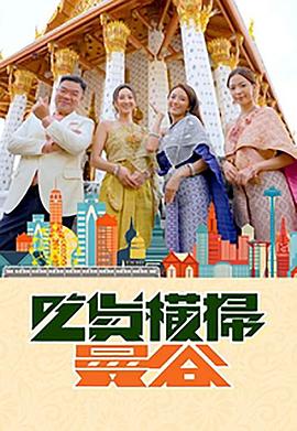 蘑菇视频《吃货横扫曼谷》免费在线观看