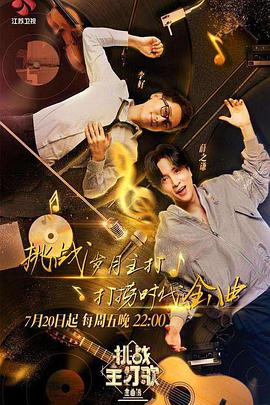 蘑菇视频《金曲捞之挑战主打歌》免费在线观看