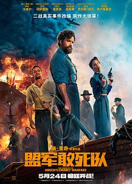 蘑菇视频《盟军敢死队【影视解说】》免费在线观看