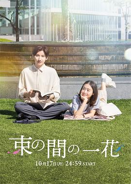 蘑菇TV《一霎一花 束の間の一花》免费在线观看