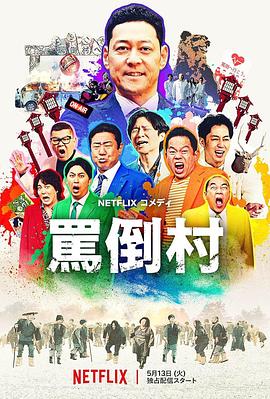 蘑菇TV《骂倒村》免费在线观看
