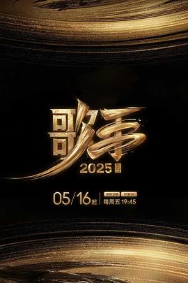 蘑菇TV《歌手2025》免费在线观看