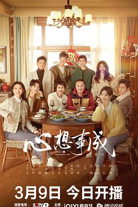 蘑菇视频《心想事成》免费在线观看