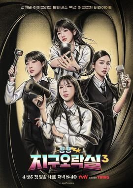 蘑菇影音app《Biong Biong地球游戏厅 第三季》免费在线观看