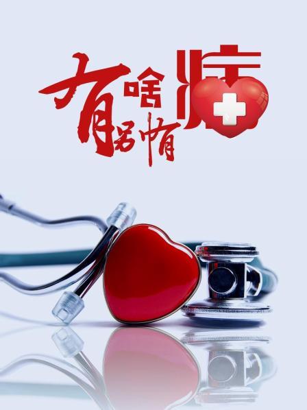 蘑菇视频《有啥别有病》免费在线观看