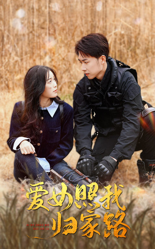 蘑菇TV《爱女照我归家路》免费在线观看