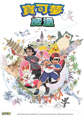 蘑菇视频《宝可梦旅途[电影解说]》免费在线观看
