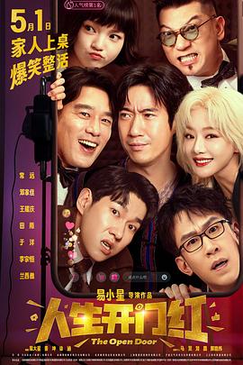 蘑菇视频《人生开门红》免费在线观看