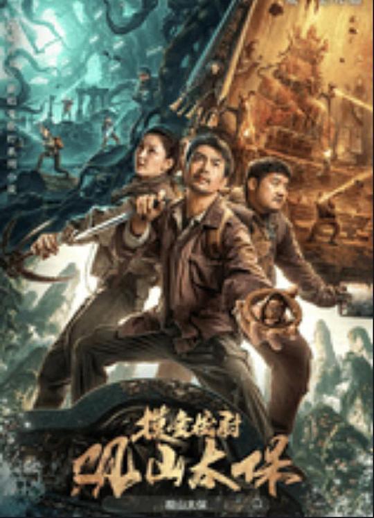 蘑菇TV《观山太保》免费在线观看