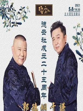 蘑菇TV《德云社成立二十五周年庆典》免费在线观看