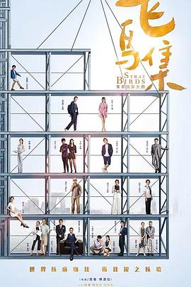 蘑菇视频《飞鸟集》免费在线观看