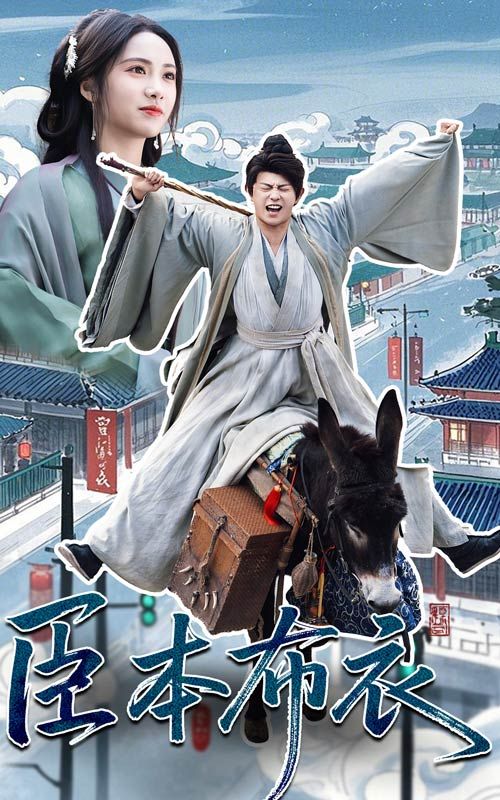 蘑菇TV《臣本布衣》免费在线观看