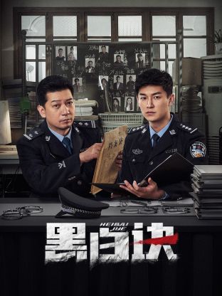 蘑菇TV《黑白诀》免费在线观看