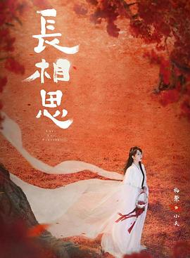 蘑菇影音app《长相思 第二季》免费在线观看