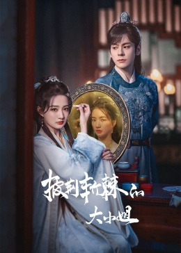 蘑菇TV《披荆斩棘的大小姐》免费在线观看