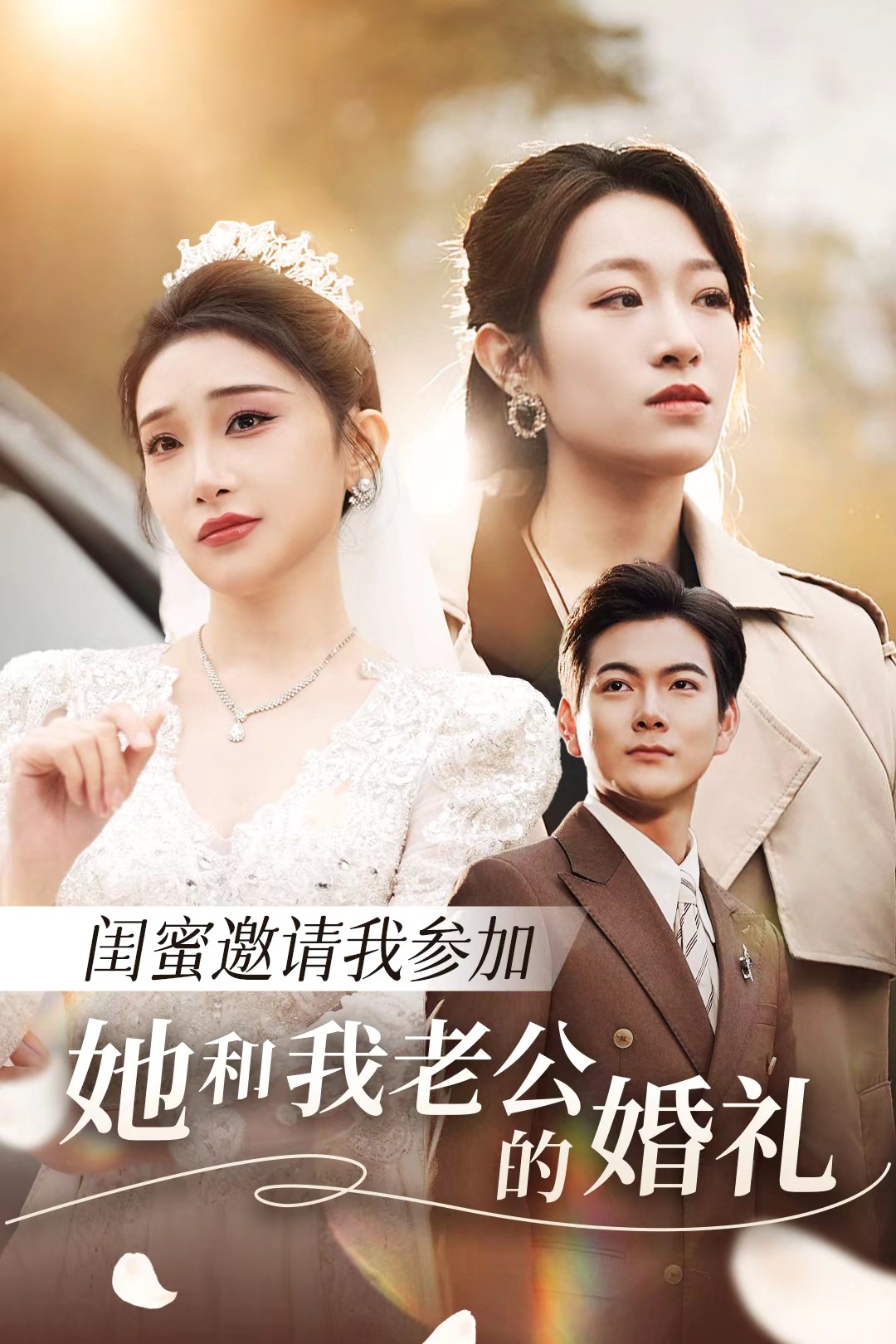 蘑菇视频《闺蜜邀请我参加她和我老公的婚礼》免费在线观看