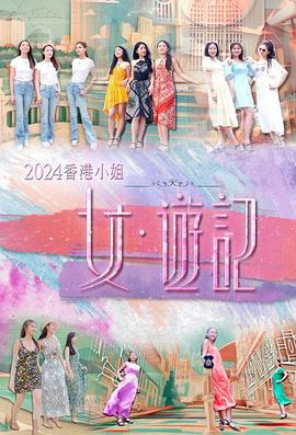 蘑菇TV《2024香港小姐 女·游记》免费在线观看