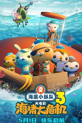 蘑菇视频《海底小纵队：海啸大危机[预告片]》免费在线观看