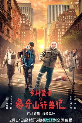 蘑菇影音app《乡村爱情之象牙山行善记》免费在线观看