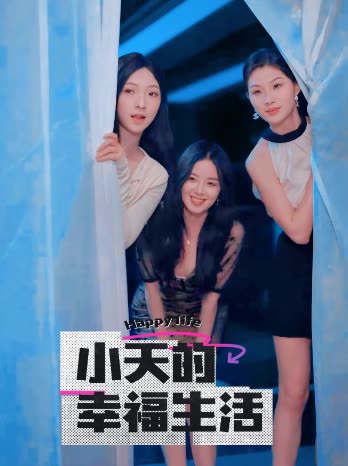 蘑菇影音app《小天的幸福生活》免费在线观看