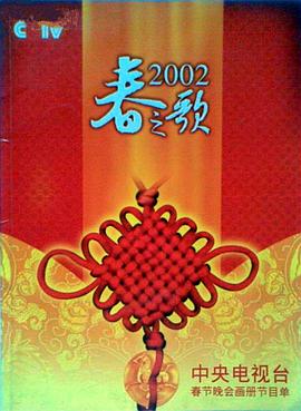 蘑菇TV《2002年中央电视台春节联欢晚会》免费在线观看