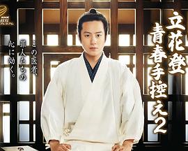 蘑菇视频《立花登青春备忘录2》免费在线观看