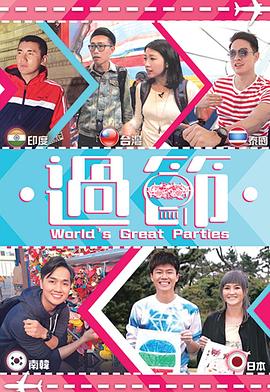 蘑菇影音app《过节》免费在线观看