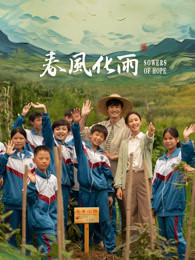 蘑菇影音app《春风化雨》免费在线观看